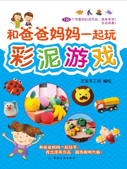 Cover image for 和爸爸妈妈一起玩彩泥游戏